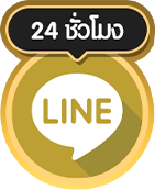 line - แทงบอลออนไลน์ ไม่มีขั้นต่ำ